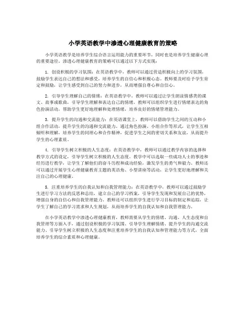 小学英语教学中渗透心理健康教育的策略