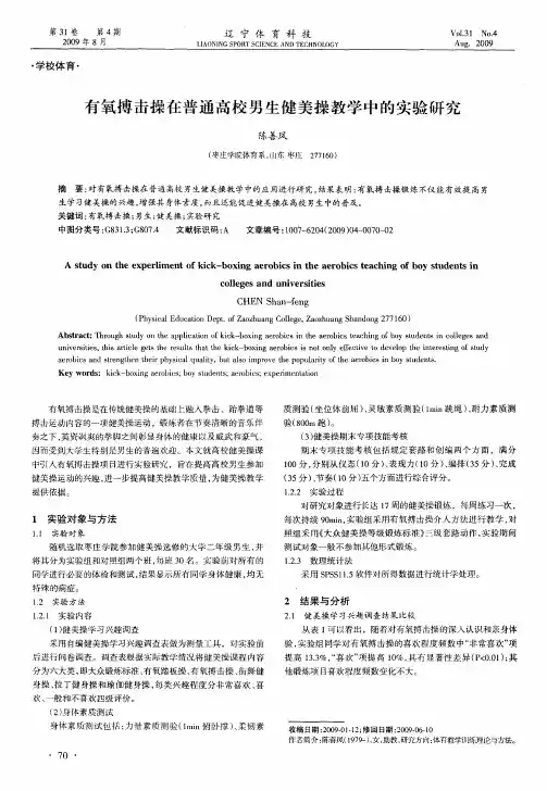 有氧搏击操在普通高校男生健美操教学中的实验研究