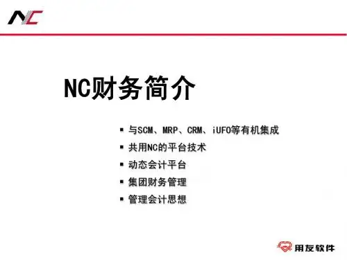 NC财务介绍