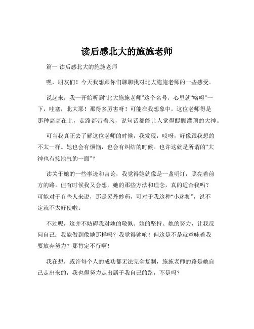 读后感北大的施施老师