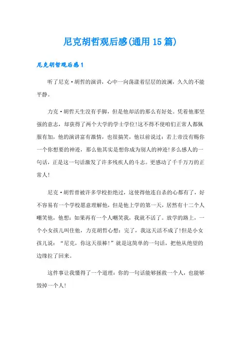 尼克胡哲观后感(通用15篇)