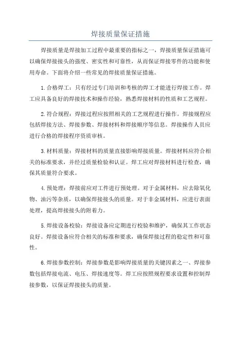 焊接质量保证措施