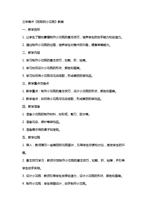 三年美术《别致的小花瓶》教案