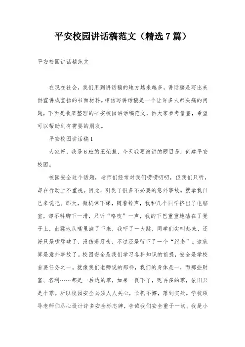 平安校园讲话稿范文(精选7篇)