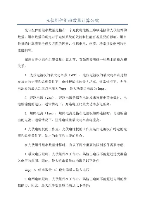 光伏组件组串数量计算公式