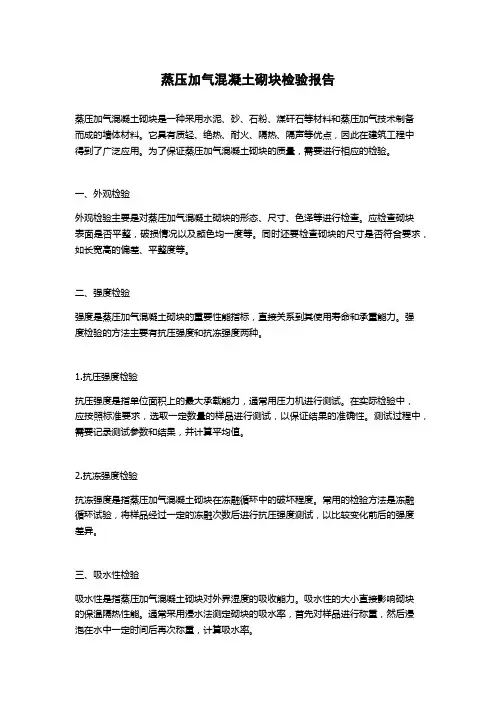 蒸压加气混凝土砌块检验报告