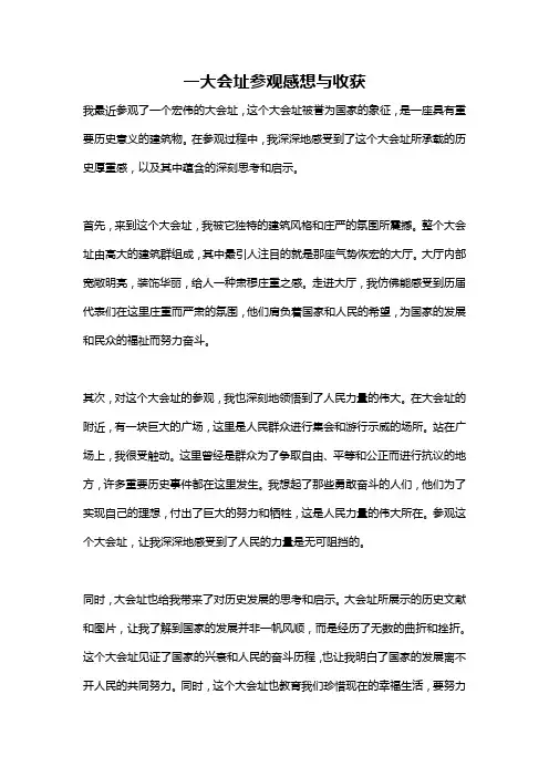 一大会址参观感想与收获