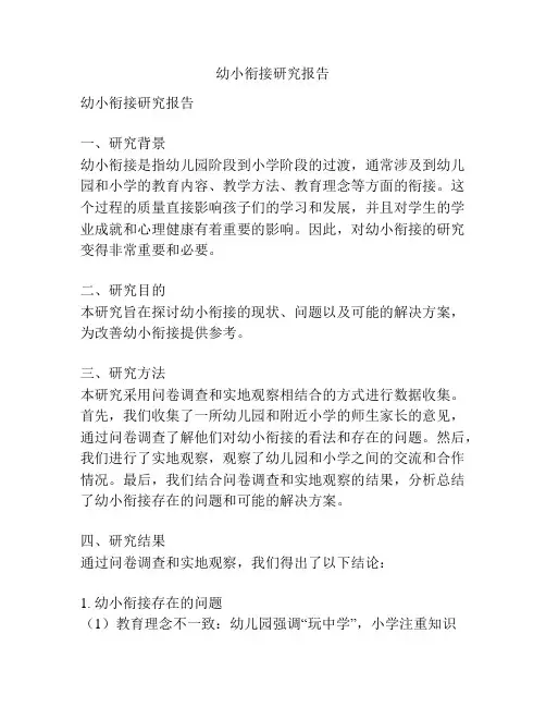 幼小衔接研究报告