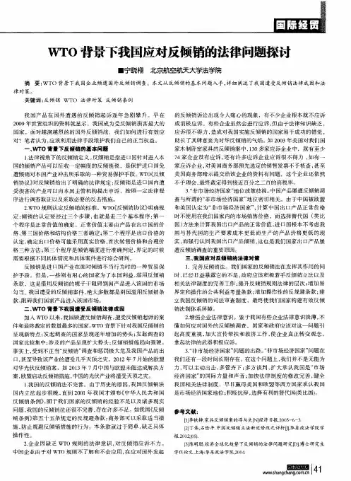 WTO背景下我国应对反倾销的法律问题探讨