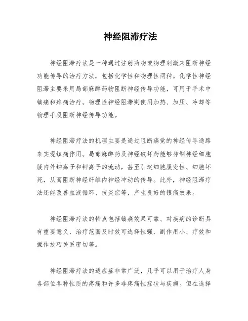 神经阻滞疗法