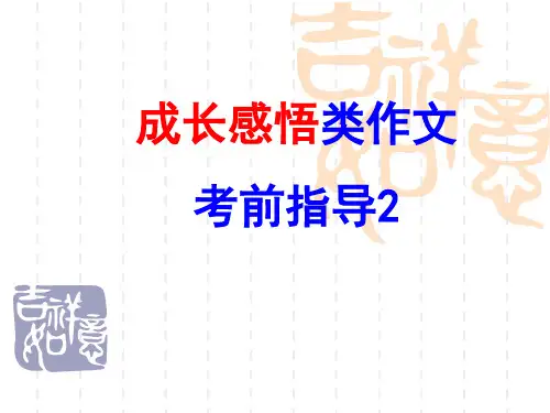 中考作文考前指导：成长感悟类课件