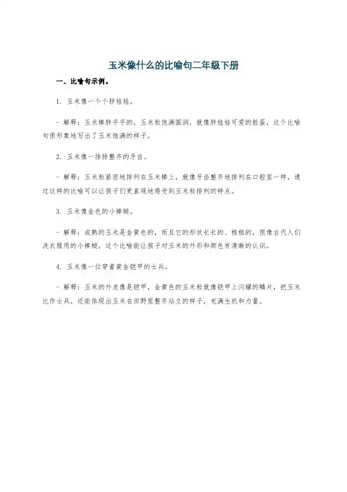 玉米像什么的比喻句二年级下册