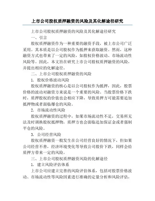 上市公司股权质押融资的风险及其化解途径研究