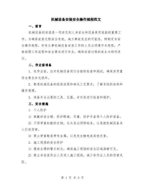 机械设备安装安全操作规程范文