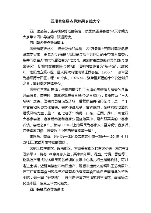 四川著名景点导游词5篇大全