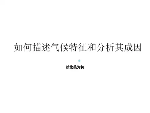 如何描述描述气候特征和分析气候成因气温、降水