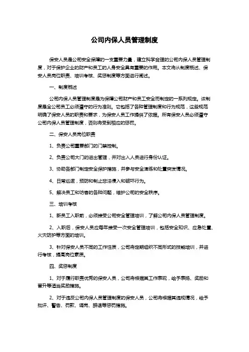 公司内保人员管理制度