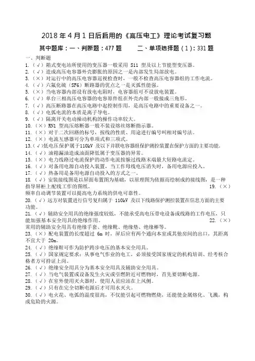 最新最全高压电工考试国家题库2018