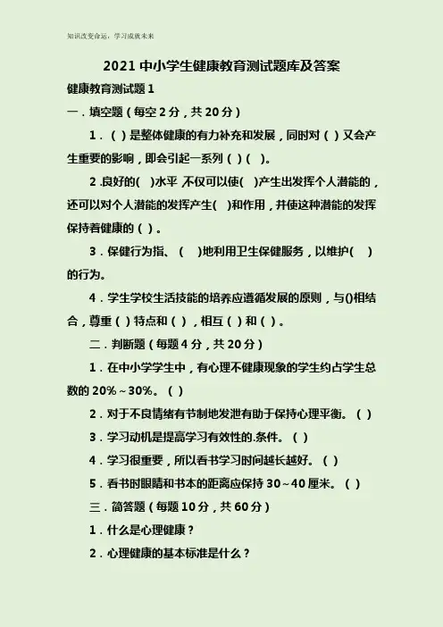2021中小学生健康教育测试题库及答案