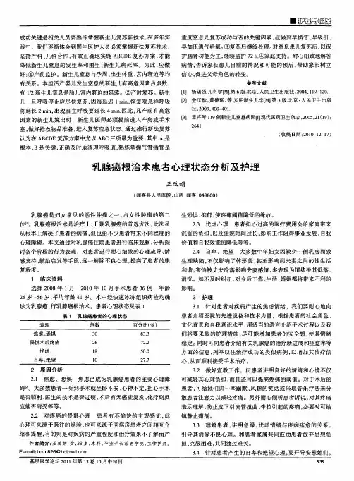 乳腺癌根治术患者心理状态分析及护理
