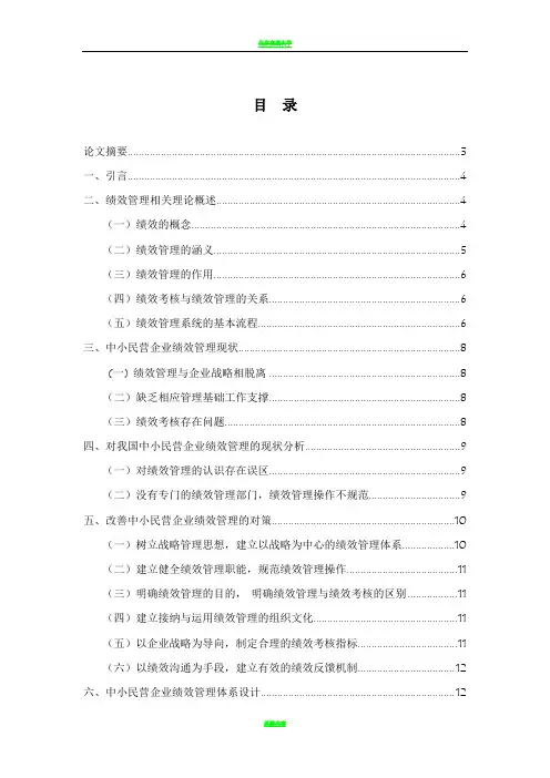 我国中小民营企业绩效管理存在的问题及改进对策
