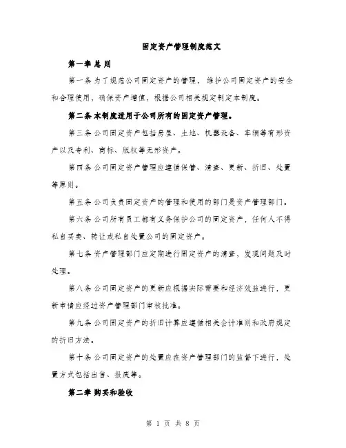 固定资产管理制度范文（2篇）