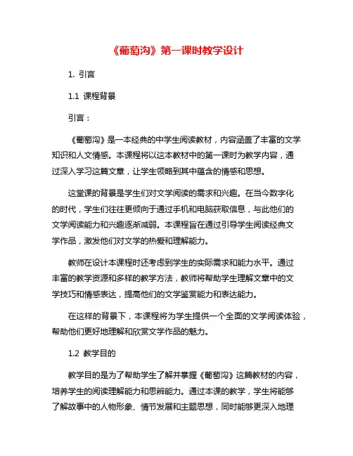 《葡萄沟》第一课时教学设计