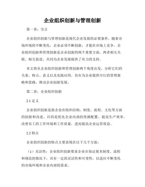 企业组织创新与管理创新