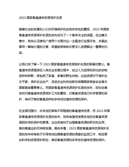 2023国家畜禽遗传资源保护名录