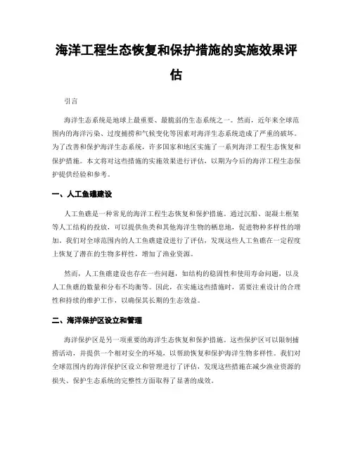 海洋工程生态恢复和保护措施的实施效果评估