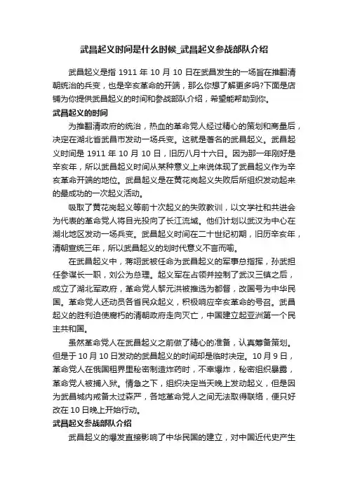 武昌起义时间是什么时候_武昌起义参战部队介绍