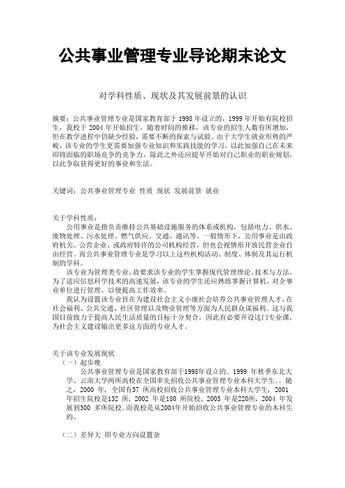 公共事业管理专业导论期末论文
