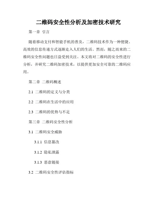 二维码安全性分析及加密技术研究