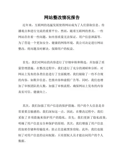 网站整改情况报告
