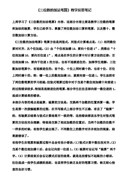 《三位数的加法笔算》教学反思笔记