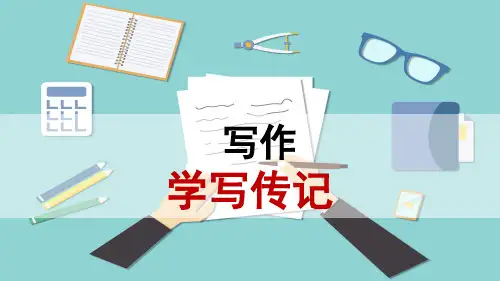 部编版语文八年级上册第二单元写作：学写传记课件
