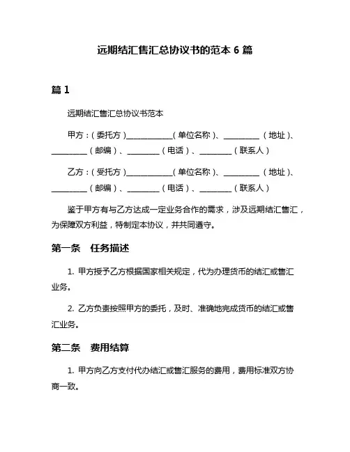 远期结汇售汇总协议书的范本6篇
