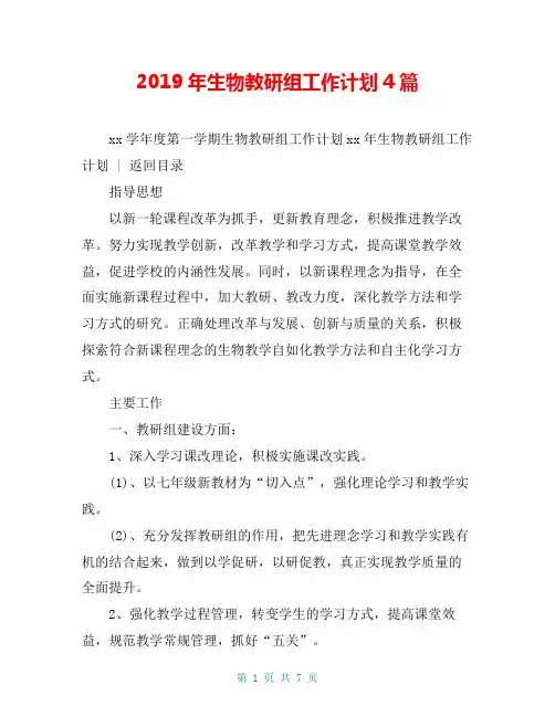2019年生物教研组工作计划4篇