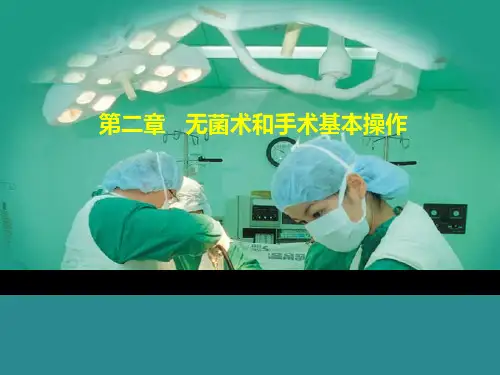 无菌术和手术基本操作
