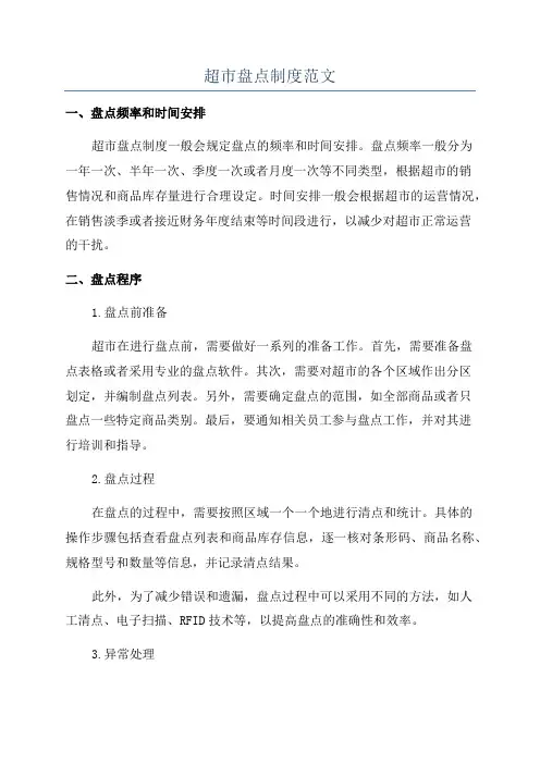 超市盘点制度范文