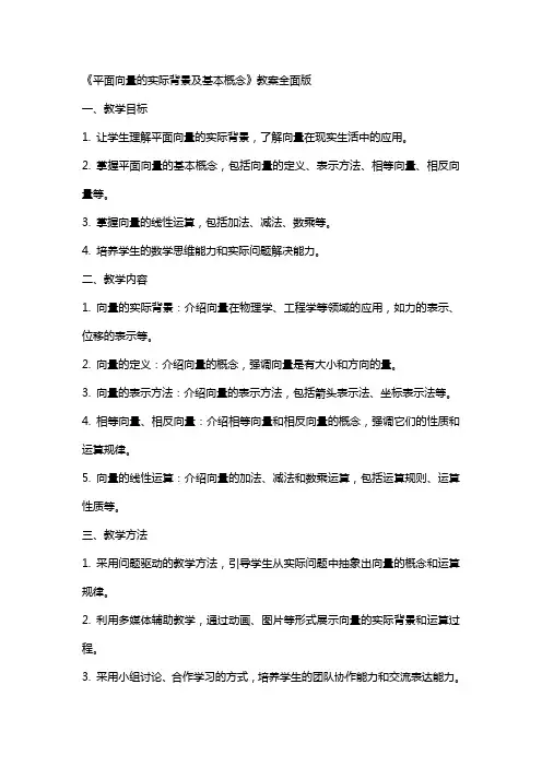 《平面向量的实际背景及基本概念》教案全面版