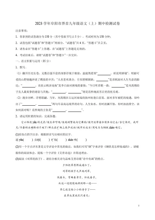 2023学年阜阳市界首九年级语文(上)期中检测试卷附答案解析