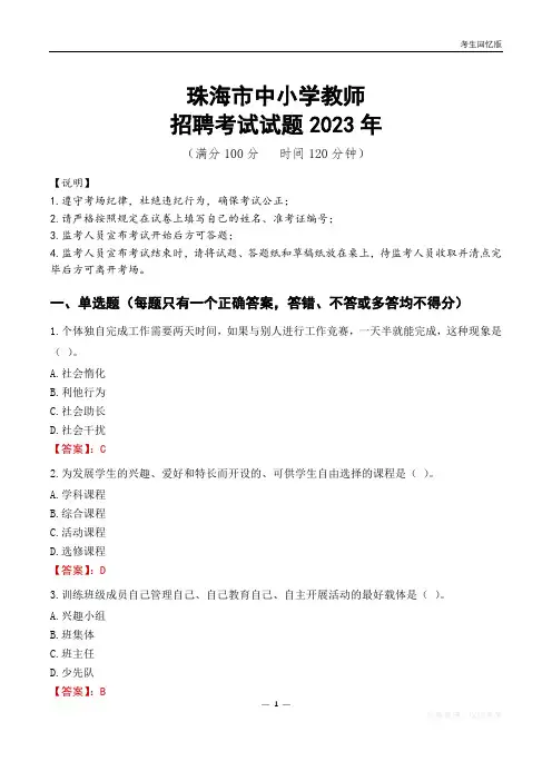 珠海市中小学教师招聘考试真题2023年