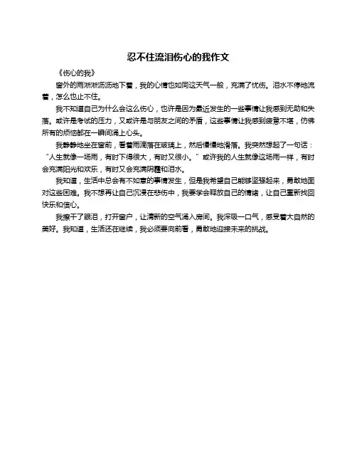忍不住流泪伤心的我作文