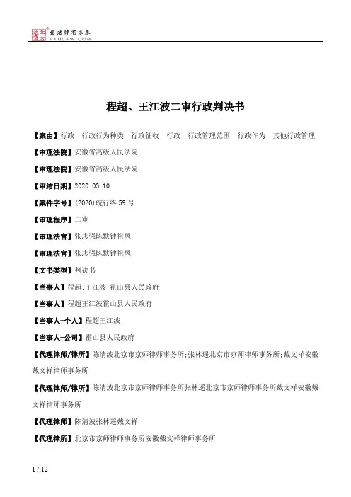 程超、王江波二审行政判决书