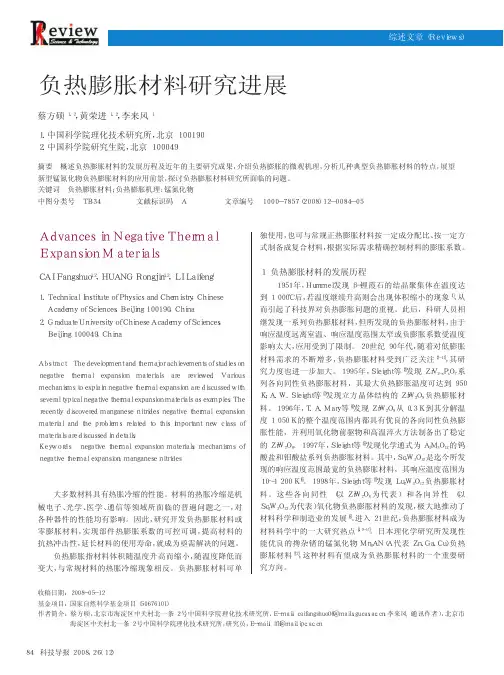 负热膨胀材料研究进展