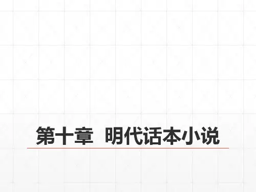 11第七编明代文学  第十章  明代话本小说