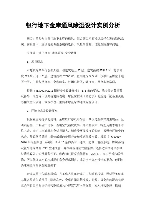 银行地下金库通风除湿设计实例分析