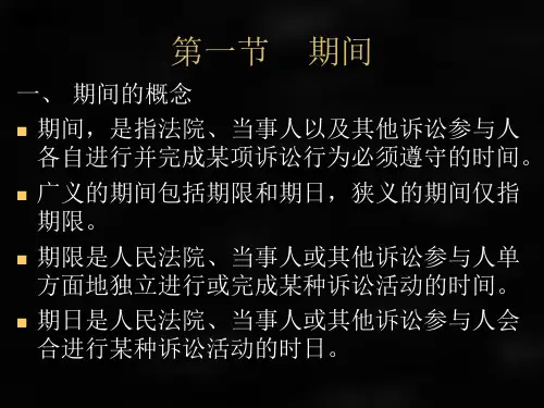 民事诉讼法课件第十七章期间与送达