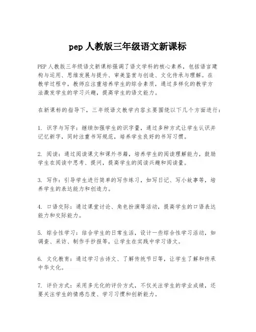 pep人教版三年级语文新课标